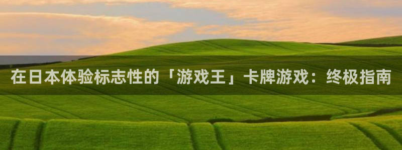 门徒平台测速网址是多少：在日本体验标志性的「游戏王」卡牌游戏：终极指南