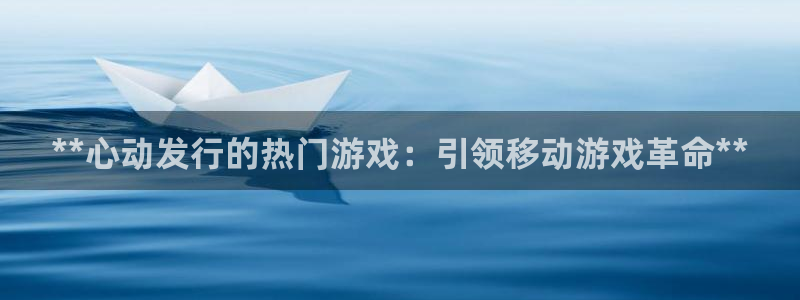 门徒娱乐注册下载安卓：**心动发行的热门游戏：引领移动游戏革命**