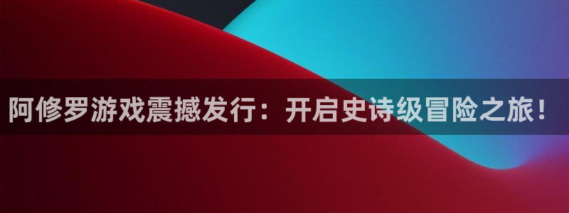 门徒平台虎 411O31 门徒：阿修罗游戏震撼发行：开启史诗级冒险之旅！