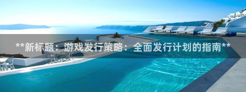 门徒平台怎么样：**新标题：游戏发行策略：全面发行计划的指南**
