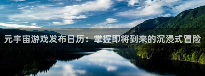 门徒平台系 5O6917 门徒：元宇宙游戏发布日历：掌握即将到来的沉浸式冒险