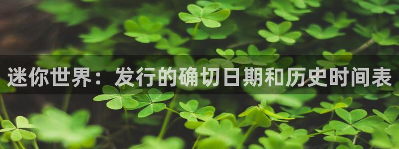 门徒平台测速网址大全：迷你世界：发行的确切日期和历史时间表