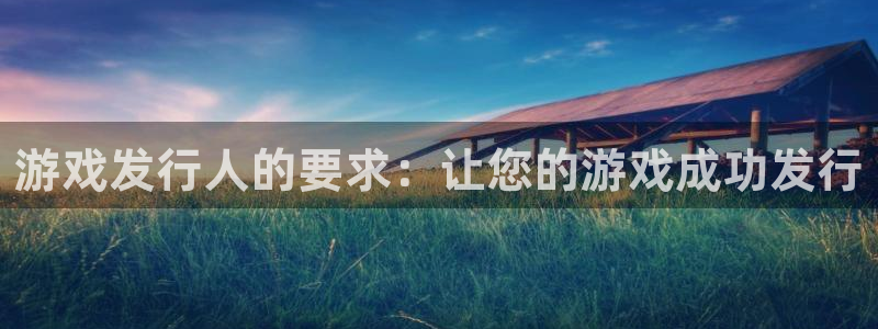 门徒娱乐注册官网：游戏发行人的要求：让您的游戏成功发行
