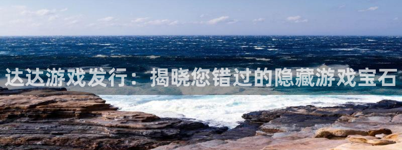 门徒平台星7O777：达达游戏发行：揭晓您错过的隐藏游戏宝石