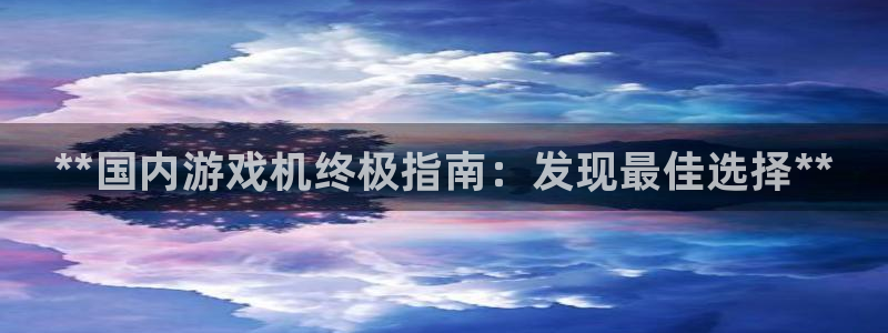 门徒娱乐有没有分红：**国内游戏机终极指南：发现最佳选择**
