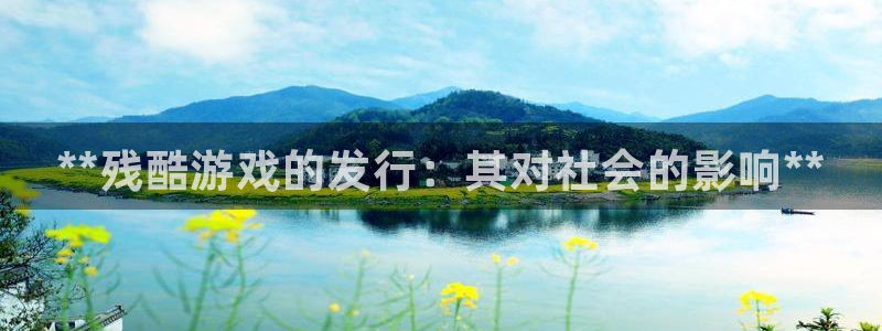 门徒平台注册中心在哪找：**残酷游戏的发行：其对社会的影响**