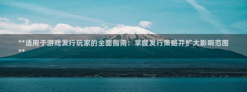 门徒娱乐注册下载安卓：**适用于游戏发行玩家的全面指南：掌握发行策略并扩大影响范围
**