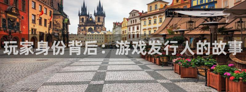 门徒娱乐网址是什么：玩家身份背后：游戏发行人的故事