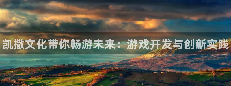 门徒平台系 5O6917 门徒：凯撒文化带你畅游未来：游戏开发与创新实践