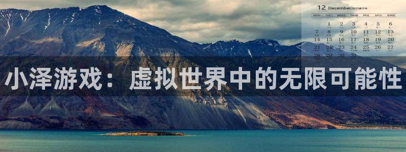 门徒在哪个平台：小泽游戏：虚拟世界中的无限可能性