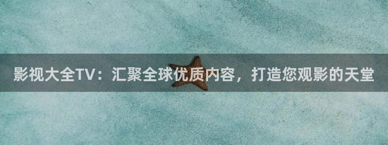 四库影库：影视大全TV：汇聚全球优质内容，打造您观影的天堂