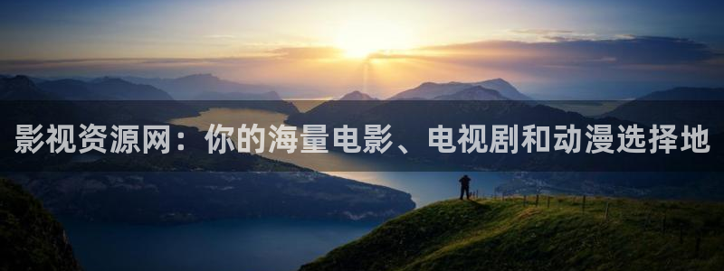 四库影院永久免费地址：影视资源网：你的海量电影、电视剧和动漫选择地