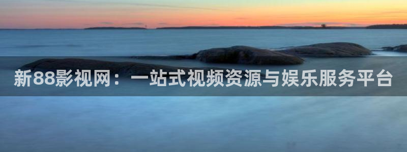 wwww四库影院：新88影视网：一站式视频资源与娱乐服务平台