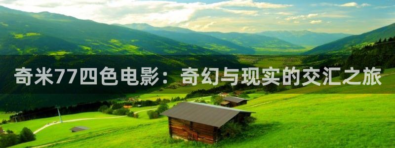四库影院海外：奇米77四色电影：奇幻与现实的交汇之旅