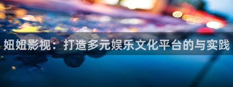 四库影院免费观看：妞妞影视：打造多元娱乐文化平台的与实践