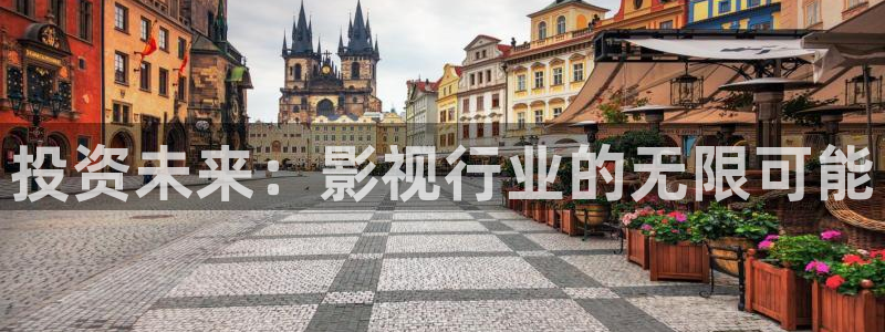 四库影院网址：投资未来：影视行业的无限可能