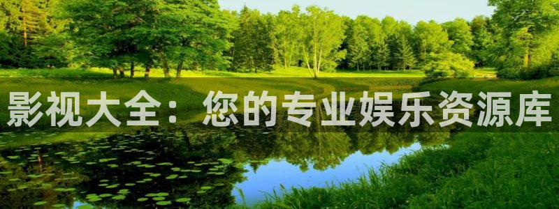 成人四库影院：影视大全：您的专业娱乐资源库