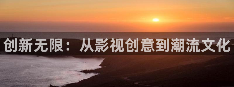 四库影影院：创新无限：从影视创意到潮流文化