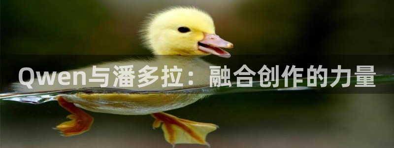 四库影院免费观看电视剧：Qwen与潘多拉：融合创作的力量