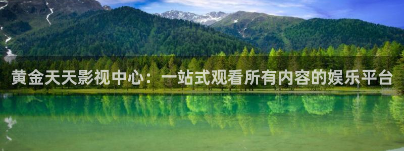 四库影院免费观看电视剧：黄金天天影视中心：一站式观看所有内容的娱乐平台