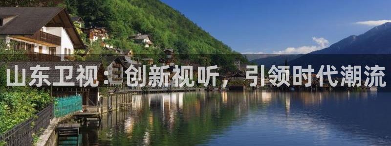 海外四库影院：山东卫视：创新视听，引领时代潮流
