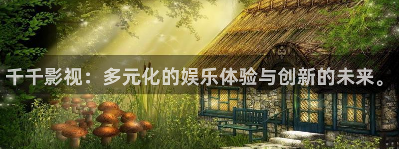 四库影院在线观看：千千影视：多元化的娱乐体验与创新的未来。
