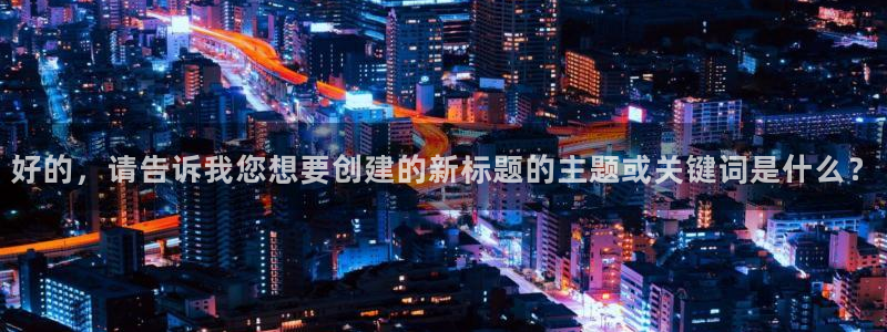 四库电影：好的，请告诉我您想要创建的新标题的主题或关键词是什么？