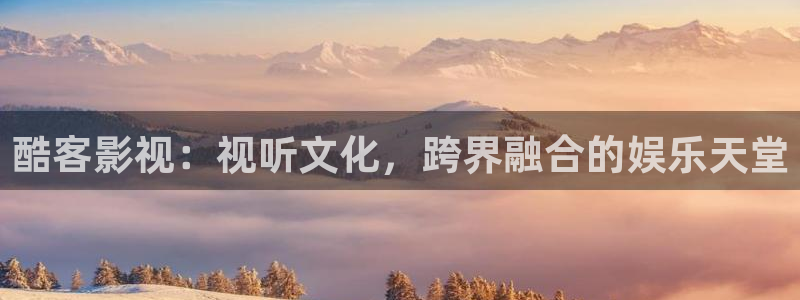 四库影院永久免费观看：酷客影视：视听文化，跨界融合的娱乐天堂